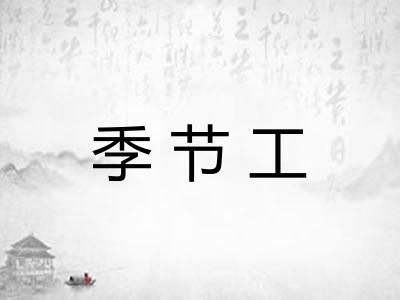 季节工