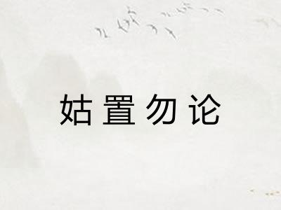 姑置勿论 姑置勿论