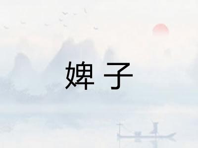 婢子 婢子