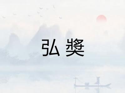 弘奬 弘奬