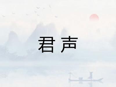 君声