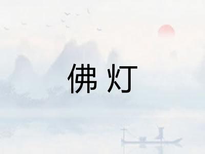 佛灯