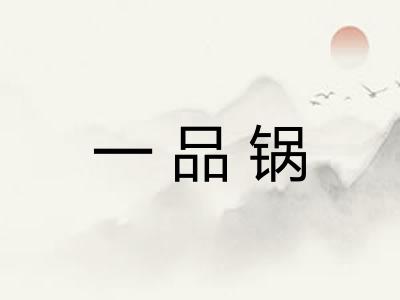一品锅