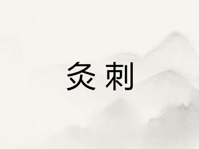 灸刺