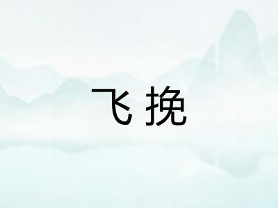 飞挽 飞挽