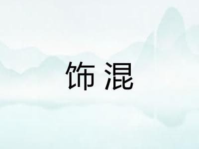 饰混
