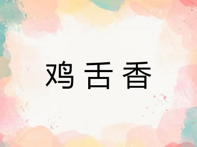 鸡舌香