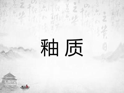 釉质