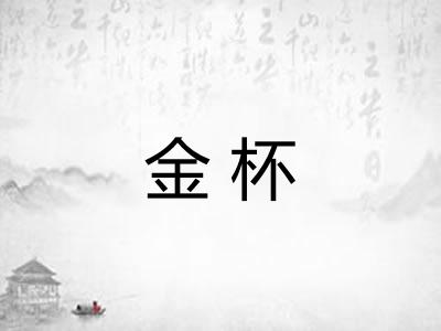 金杯 金杯