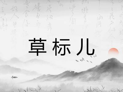 草标儿 草标儿