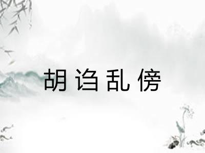 胡诌乱傍
