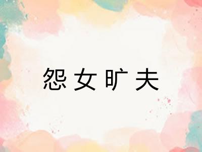 怨女旷夫