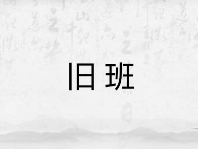 旧班 旧班