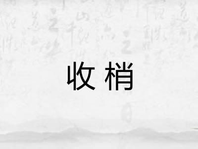 收梢