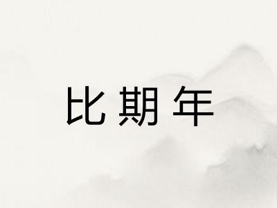 比期年