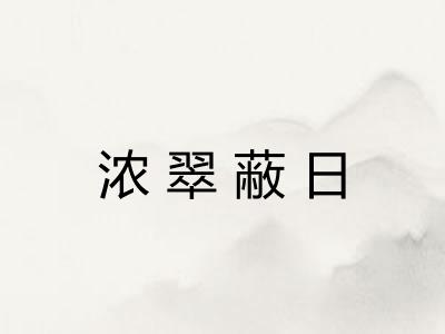 浓翠蔽日 浓翠蔽日
