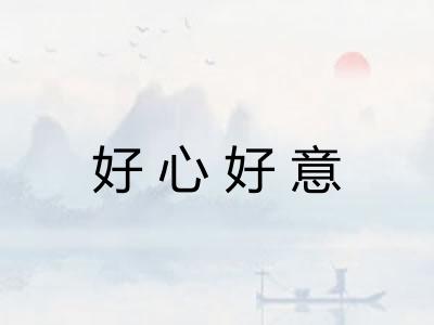 好心好意 好心好意