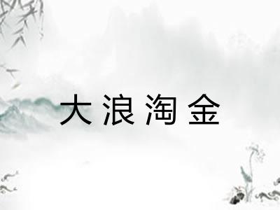 大浪淘金