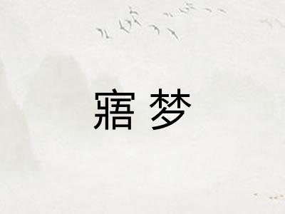 寤梦 寤梦