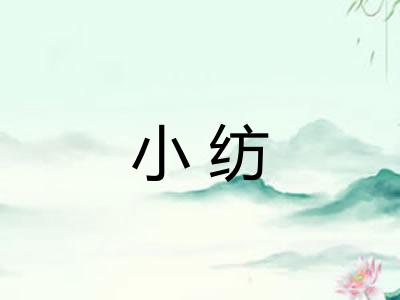 小纺
