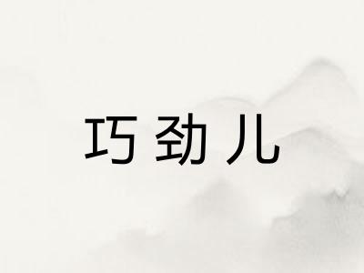 巧劲儿