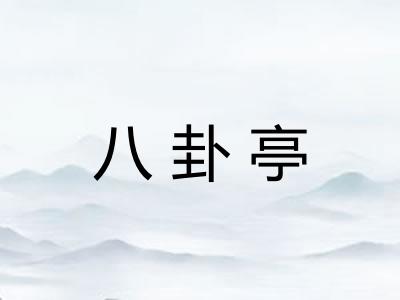 八卦亭