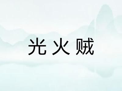 光火贼