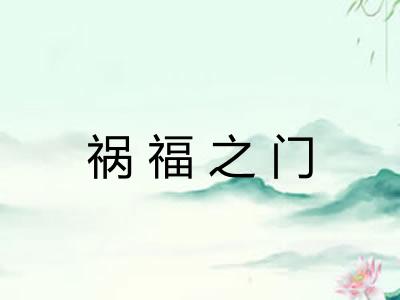 祸福之门