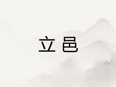 立邑