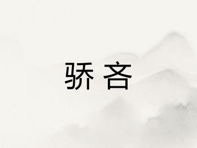 骄吝