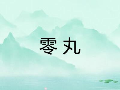 零丸