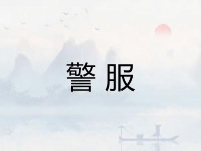 警服