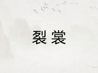 裂裳