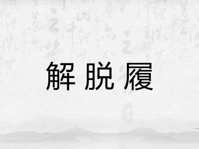 解脱履 解脱履