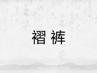 褶裤