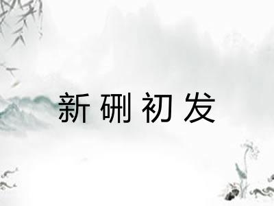 新硎初发