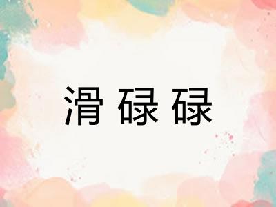 滑碌碌