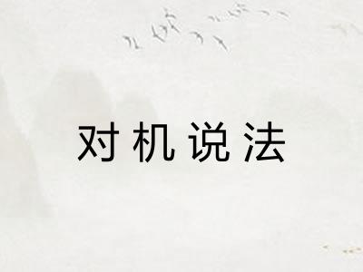 对机说法