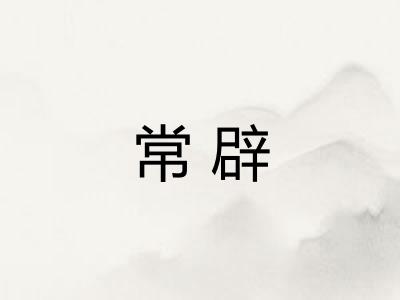 常辟 常辟