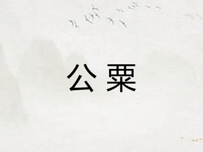 公粟