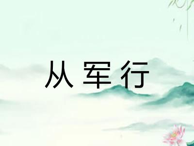 从军行 从军行