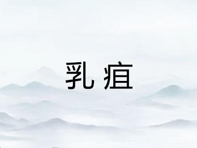 乳疽