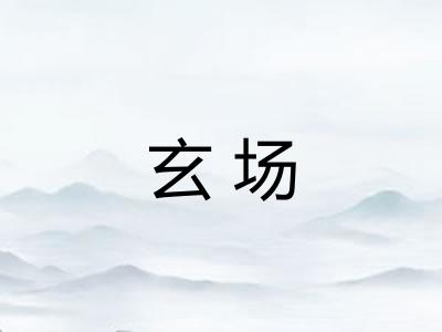 玄场