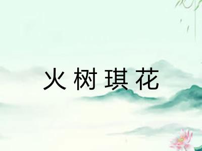 火树琪花