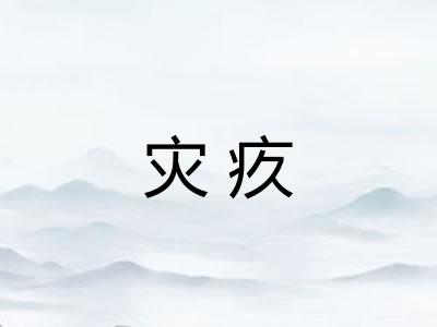 灾疚