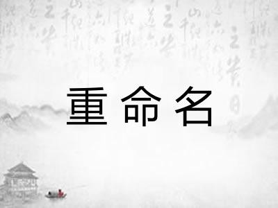重命名