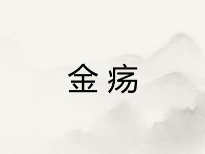 金疡 金疡