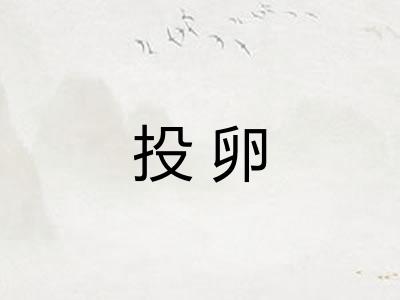 投卵