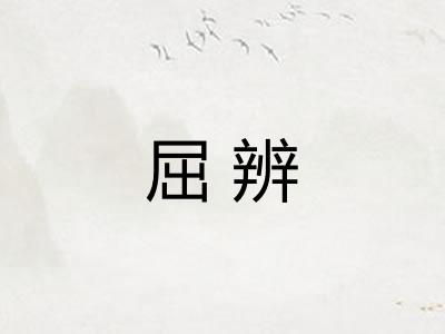 屈辨