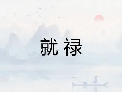 就禄